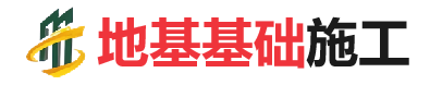 福山镇地基基础施工
